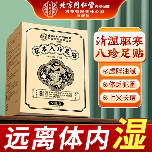 元气茯苓八珍足贴去祛艾草湿老北京除排足贴湿贴排体内湿寒气毒湿