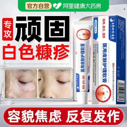 【医用级】白色糠疹汗斑花斑专用