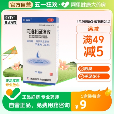 【叶清香】乌洛托品溶液39.5%*20ml*1瓶/盒腋臭狐臭手足多汗去狐臭脚臭