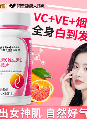 烟酰胺维生素c维生素e咀嚼片vcve组合EC口服美白正品官方旗舰店