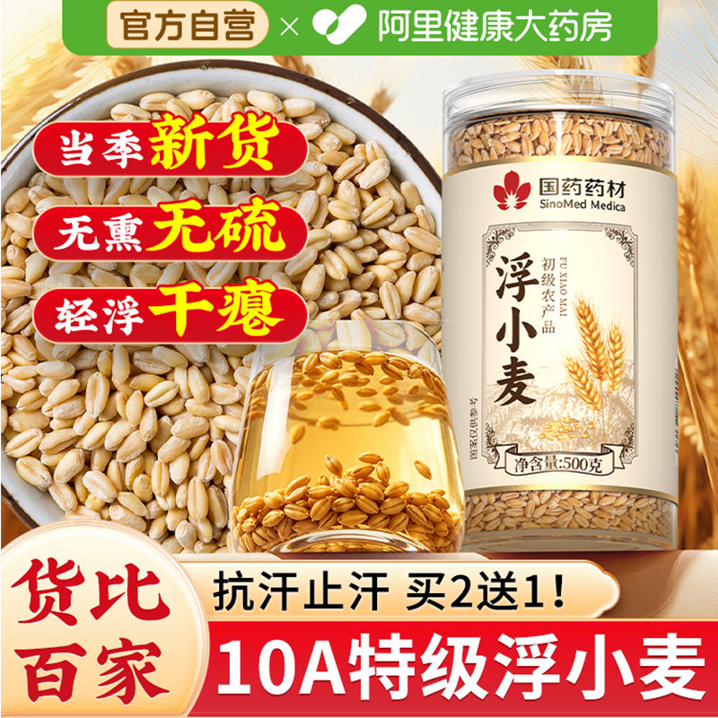 特级浮小麦500g正宗中药材官方旗舰店止闷易热出汗正品茶儿童新货