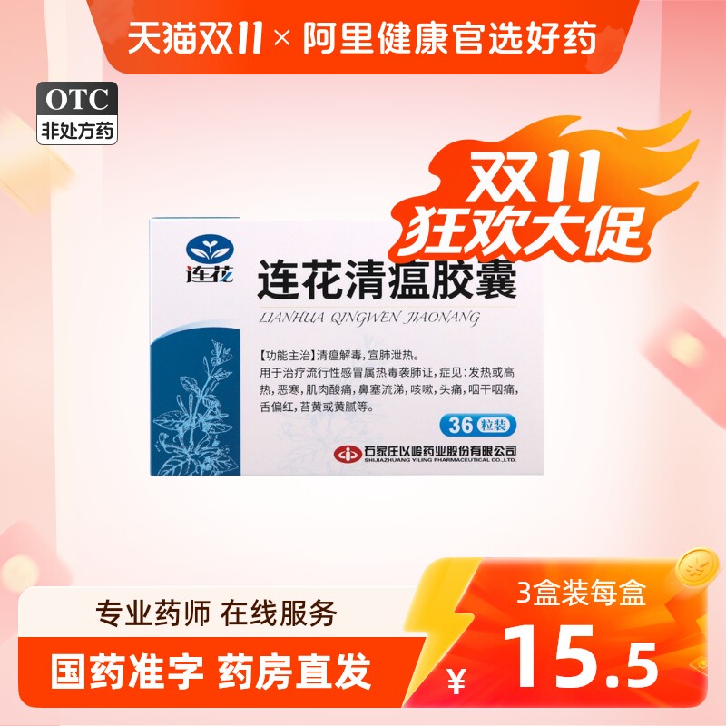 连花 连花清瘟胶囊36粒预防批发流感发热恶寒肌肉酸痛流行性感冒