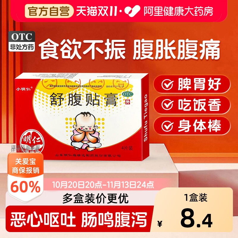小明仁舒腹贴膏儿童复方小儿成人肚子疼肚脐腹痛拉肚子肠胃