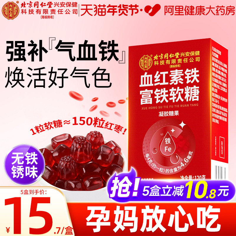 北京同仁堂内廷上用血红素铁富铁软糖女性补血补铁孕妇期官方正品