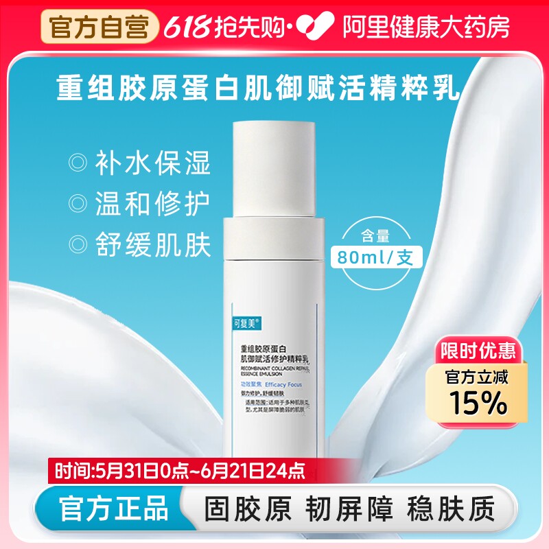 可复美胶原乳重组胶原蛋白肌御赋活精粹乳补水保湿屏障修护80ML