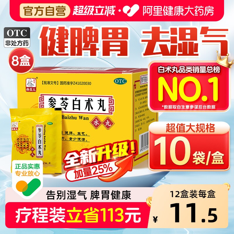 参苓白术散丸健脾祛湿益气中药健脾胃虚弱湿气重肝火盛官方旗舰店