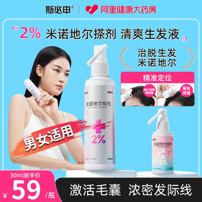 【斯必申】米诺地尔搽剂2%*30ml*1瓶/盒脱发斑秃生发防脱发脂溢性脱发2%米诺地尔女性