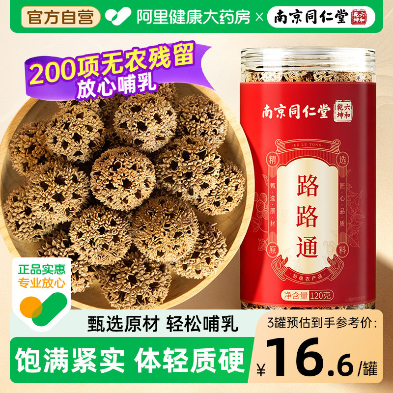 同仁堂路路通大通草王不留行正品图片