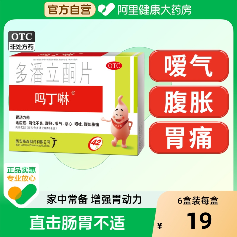 【自营】【吗丁啉】多潘立酮片10mg*42片/盒吗丁啉多潘立酮片治疗胀气消化不良嗳气