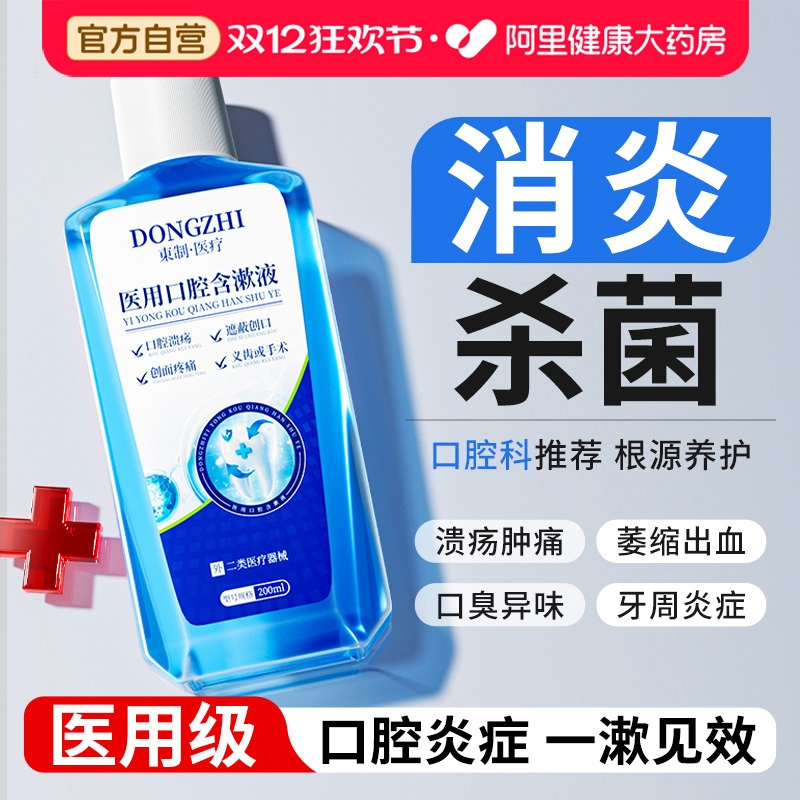牙周炎牙龈萎缩去口臭医用漱口水
