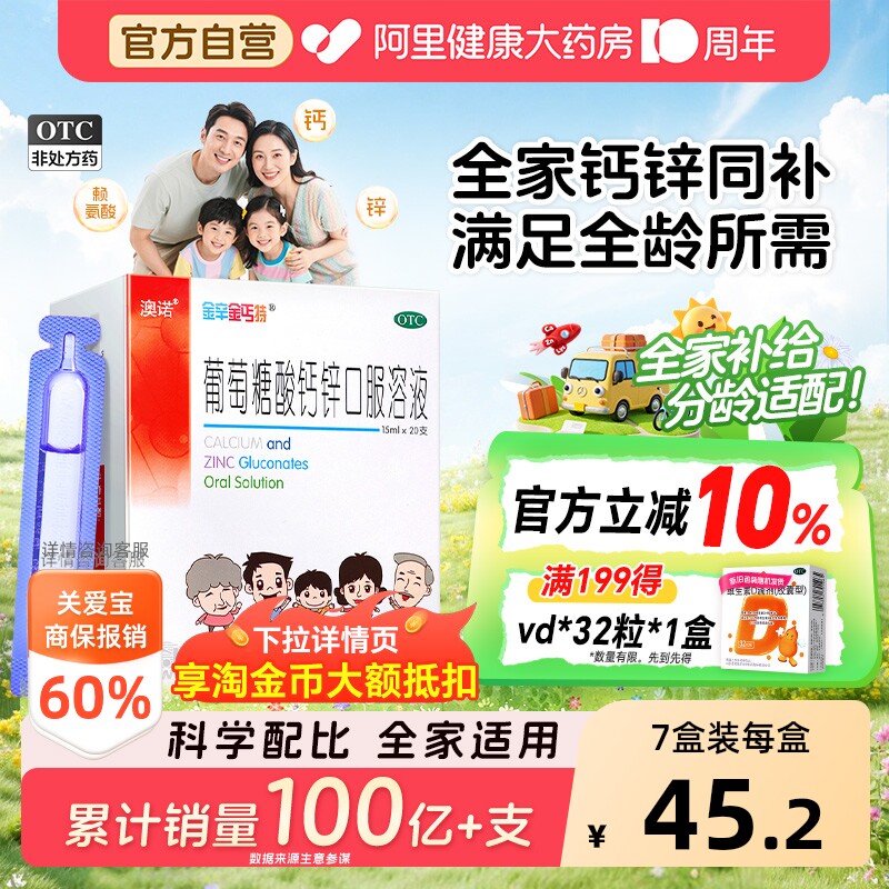 【自营】[金辛金丐特]葡萄糖酸钙锌口服溶液0.3%1%6%*15ml*20支/盒骨质疏松缺钙痤疮补钙佝偻病图片