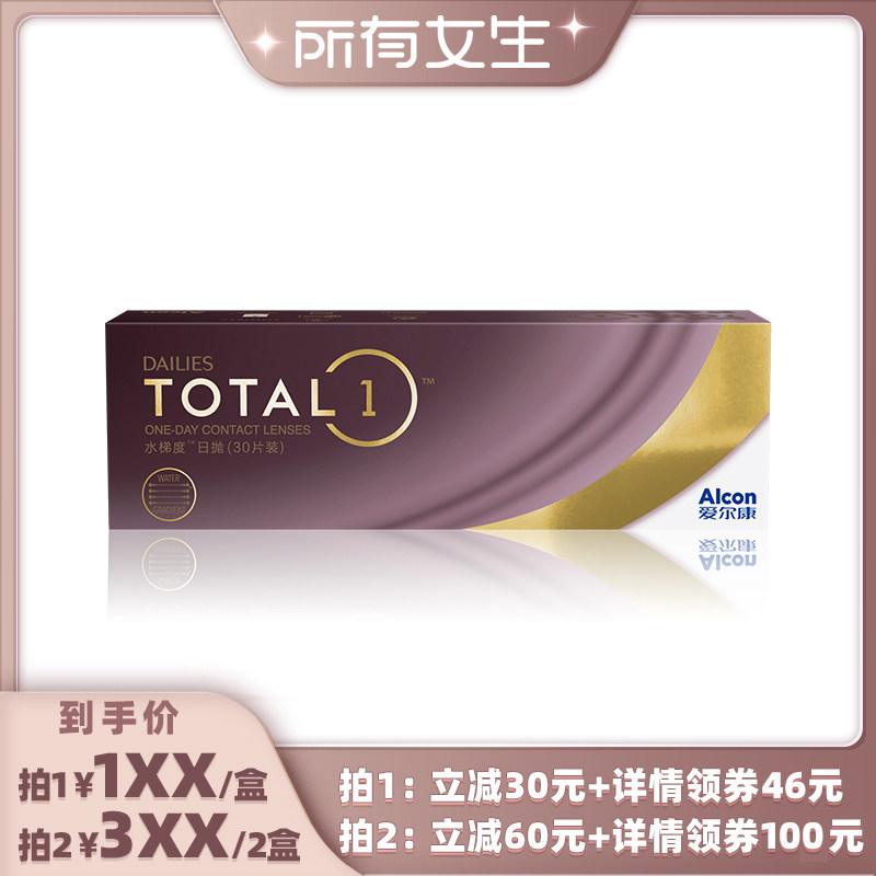 【所有女生直播间】爱尔康水梯度日抛30片装硅水凝胶近视隐形眼镜图片