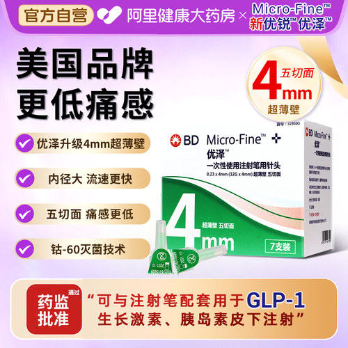 BD新优锐优泽胰岛素注射针头糖尿病胰岛素GLP-1注射使用低痛感