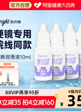 4瓶普诺瞳润晰润滑液10mlrgp塑形镜硬性角膜接触镜ok镜硬镜润眼液
