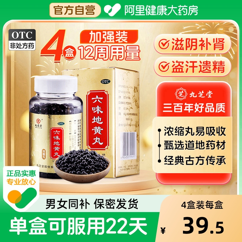 九芝堂六味地黄丸壮阳男士浓缩肾虚六位固精强肾阴虚滋阴遗精补肾