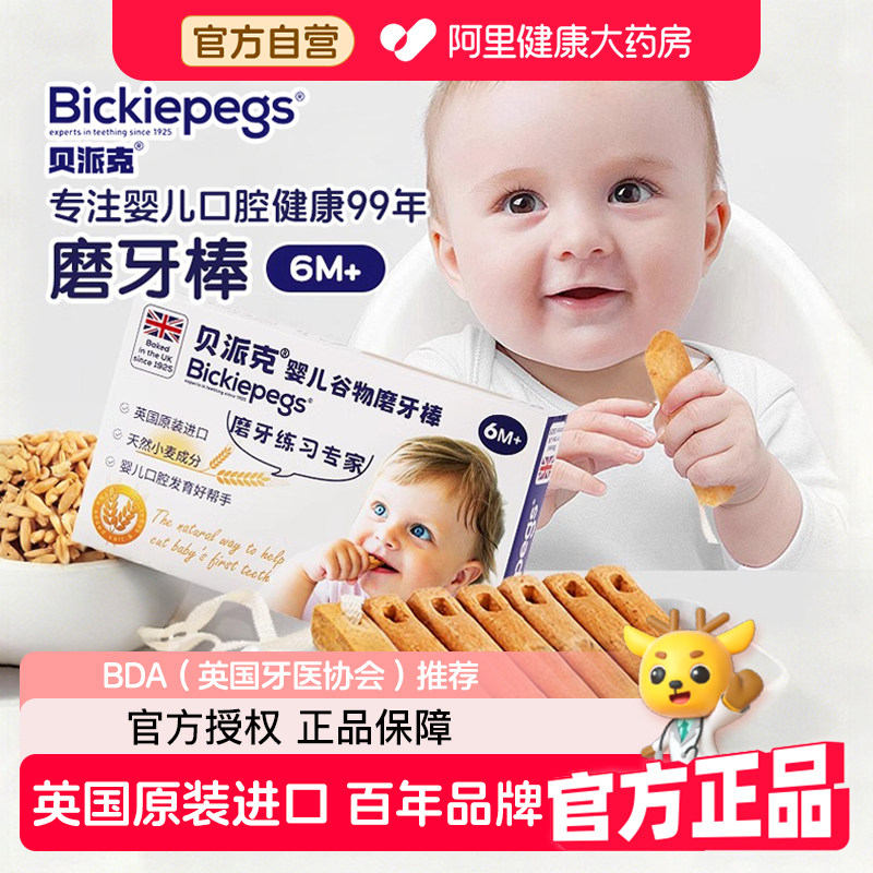 英国Bickiepegs贝派克婴儿磨牙棒宝宝出牙期饼干天然谷物无添加
