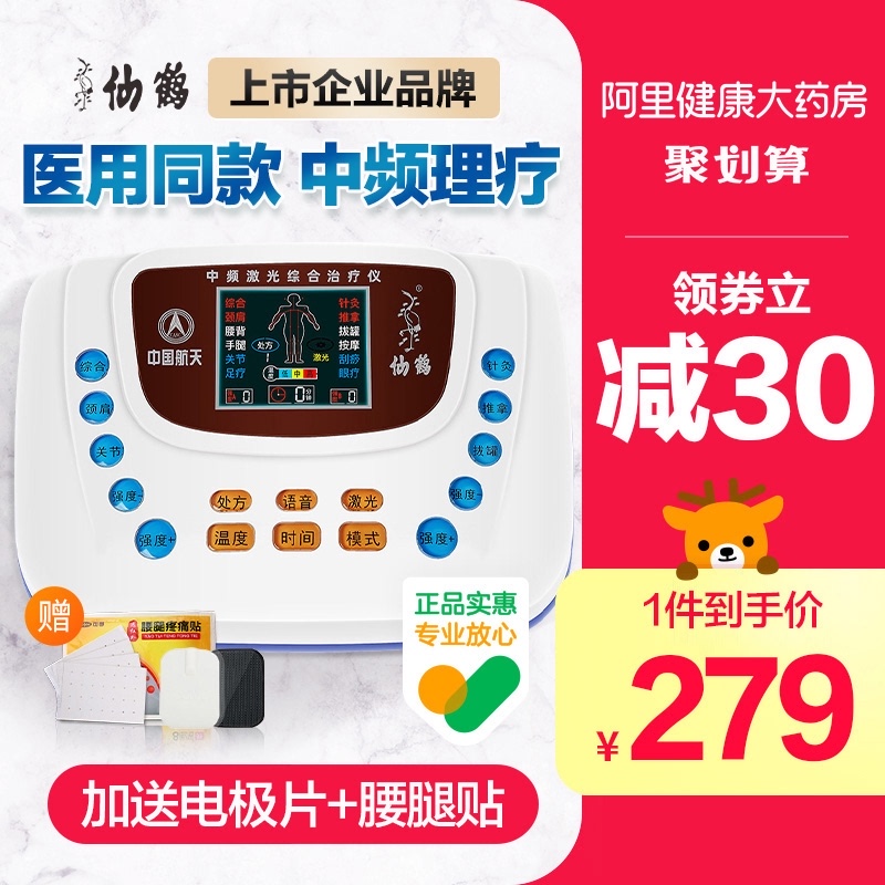 仙鹤中频激光综合治疗仪疗经络脉冲针灸按摩器电疗机家用理疗器材