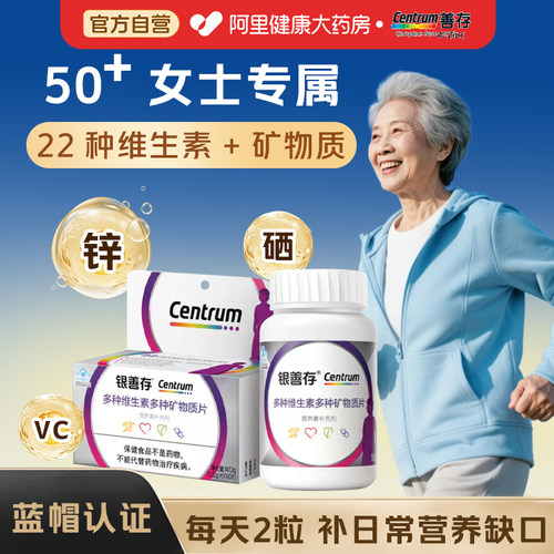 善存适合女士多种维生素矿物质片