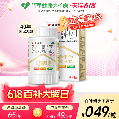 【自营】【21金维他】多维元素片(21)100片*1瓶/盒