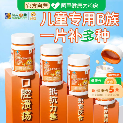 小葵花儿童维生素b族复合多种vb1b2b6b12咀嚼片生物素叶酸正品