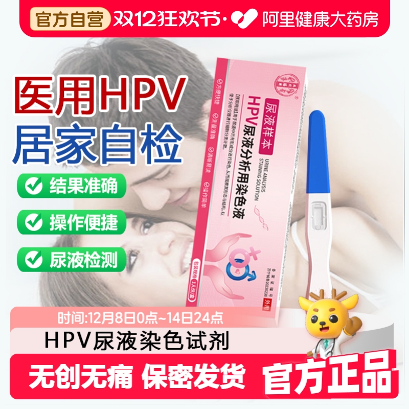 HPV病毒检测自检试纸男女性适用尿液样本试剂尖锐湿疣宫颈癌筛查