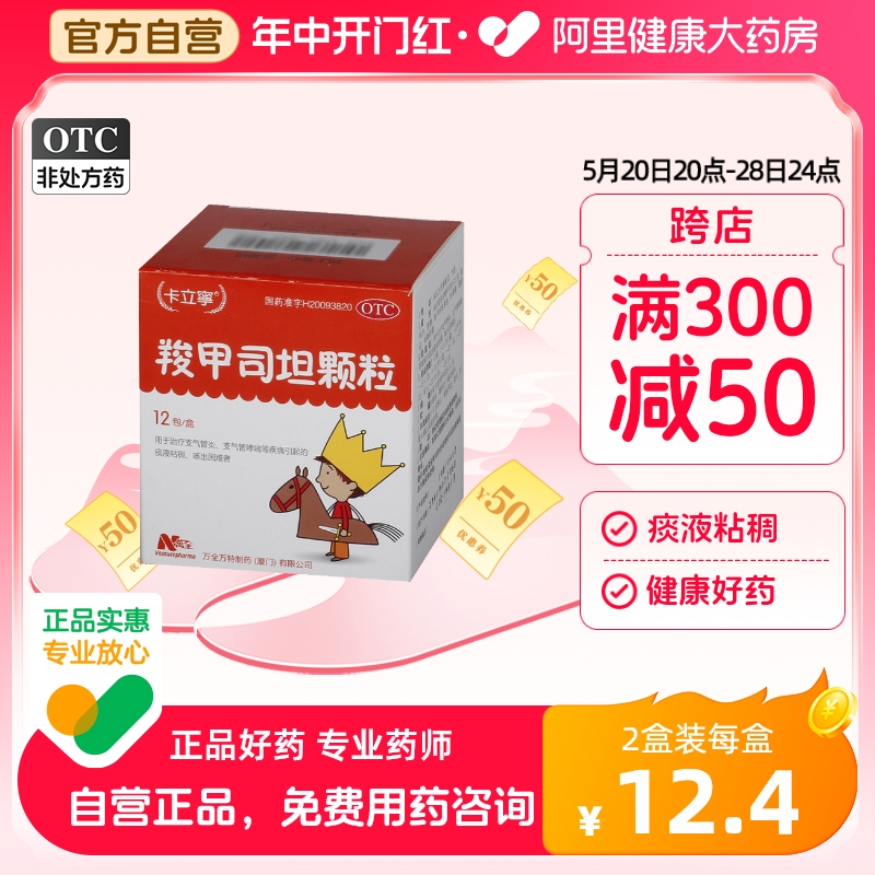 【卡立宁】羧甲司坦颗粒200mg*12袋/盒支气管炎支气管哮喘痰液粘稠哮喘痰粘