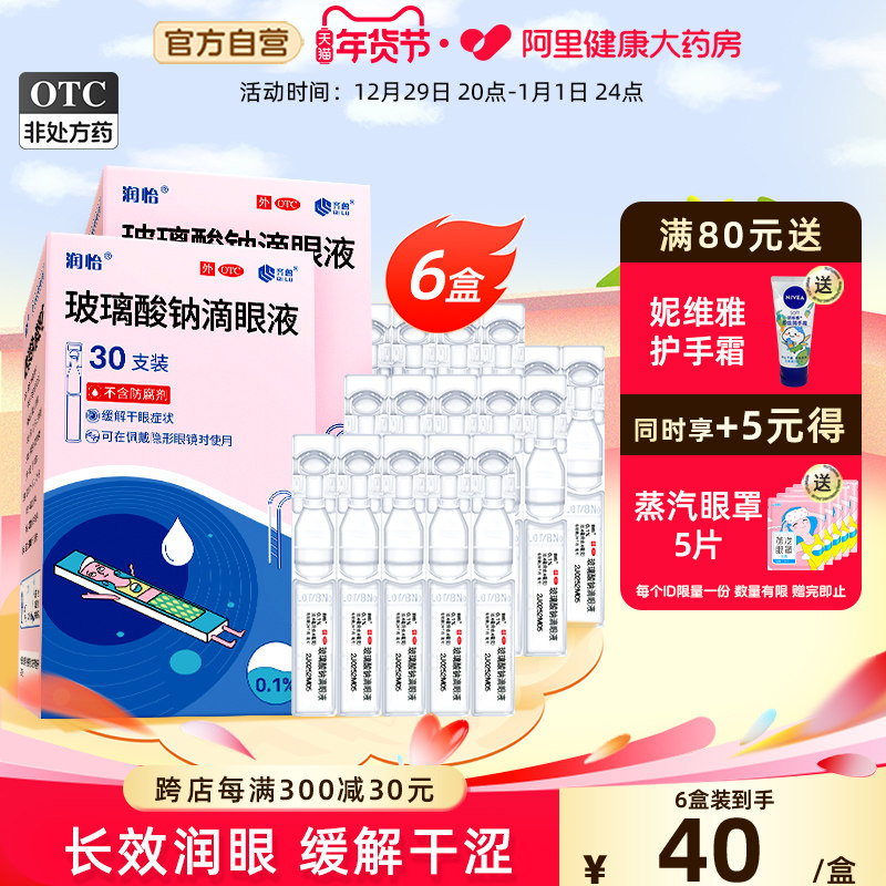 润怡玻璃酸钠滴眼液40支眼药水眼药人工泪液干眼症眼睛干涩眼泪
