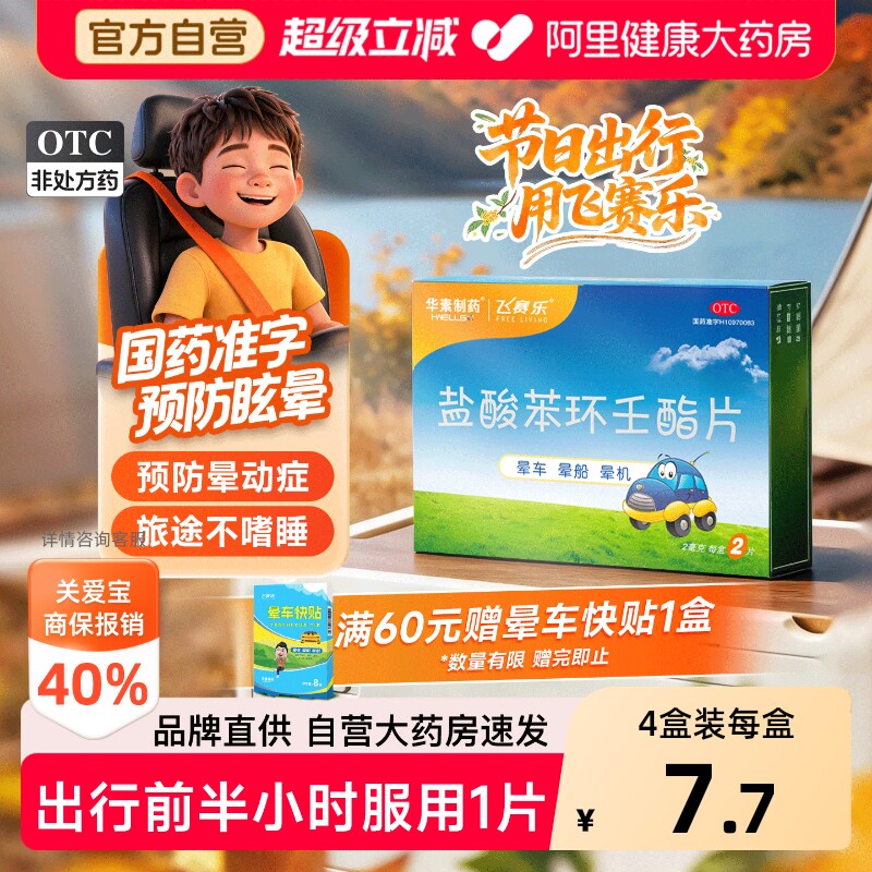 【自营】[飞赛乐]盐酸苯环壬酯片2mg*4片/盒预防晕车晕船药无镇定成分晕车贴儿童用图片