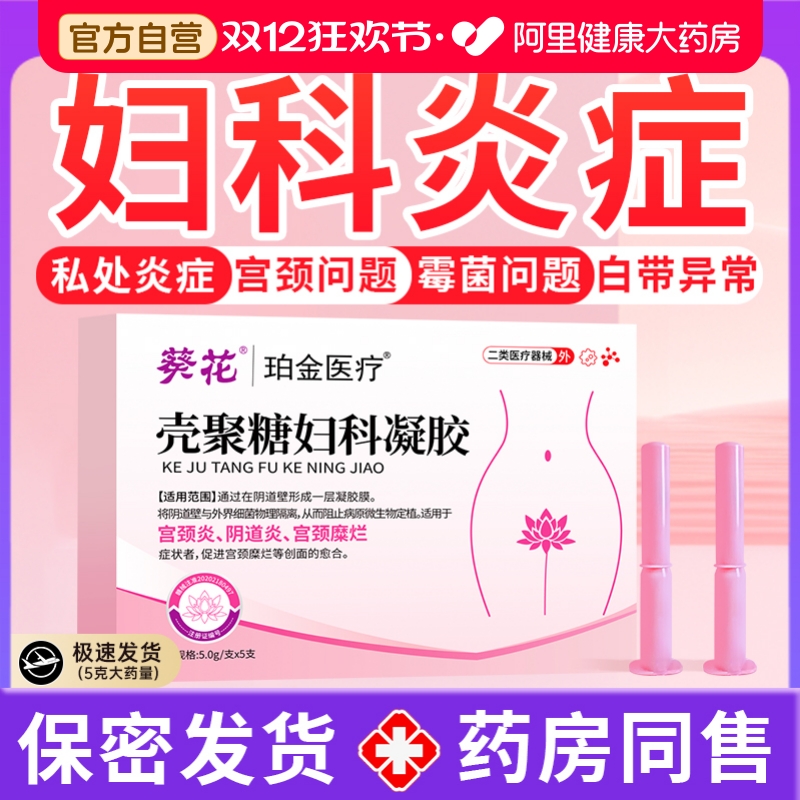 葵花妇科凝胶私密处炎症抑菌正品医用霉菌性治疗阴道炎宫颈糜烂