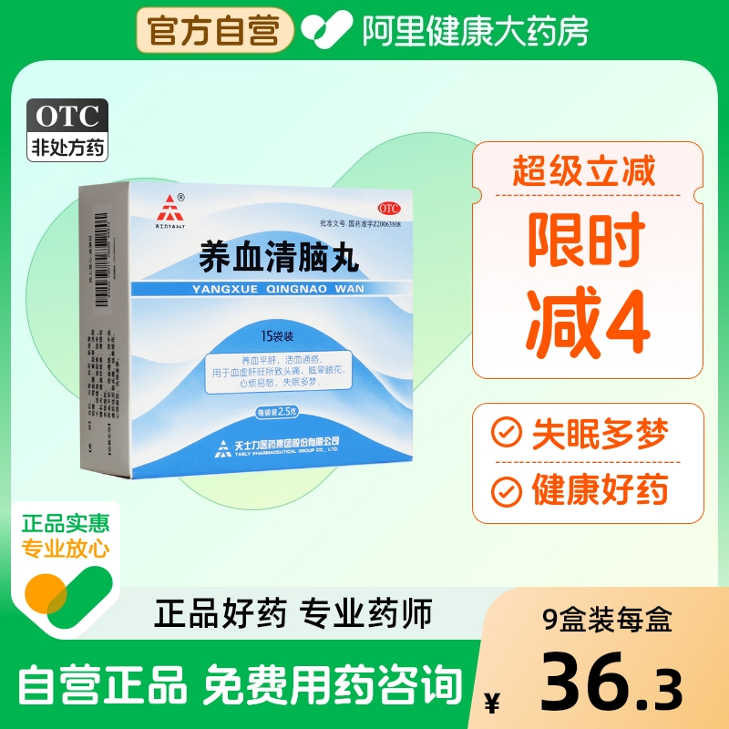 【天士力】养血清脑丸2.5g*15袋/盒头痛失眠多梦失眠活血通络心烦易怒