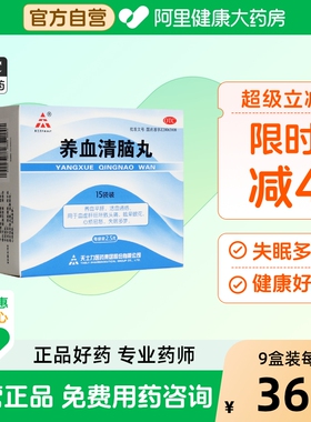 天士力养血清脑丸15袋中药补气养血神经性偏头痛失眠多梦头晕眩晕