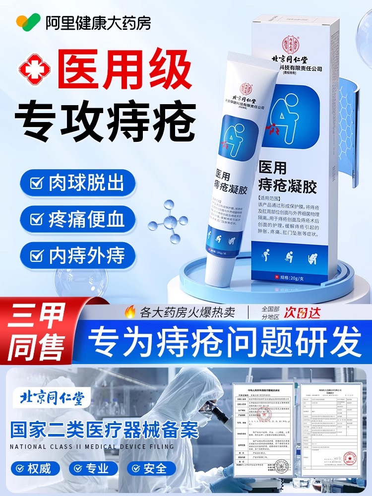 北京同仁堂医用痔疮凝胶内痔外痔便血肿胀疼痛肛门坠胀官方正品A