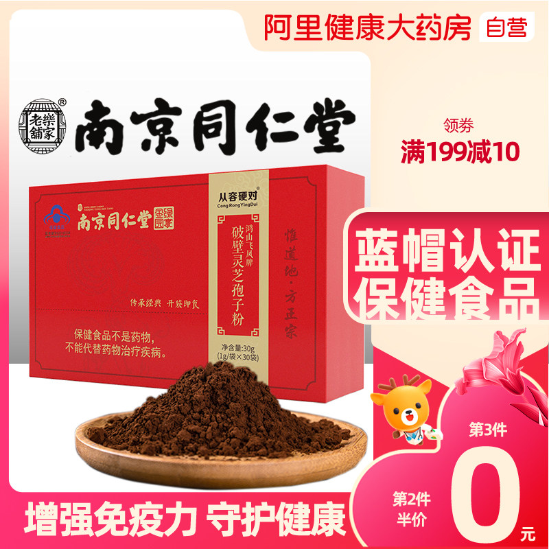 南京同仁堂灵芝孢子粉破壁品高林芝袍子粉非长白山胶囊增强免疫力