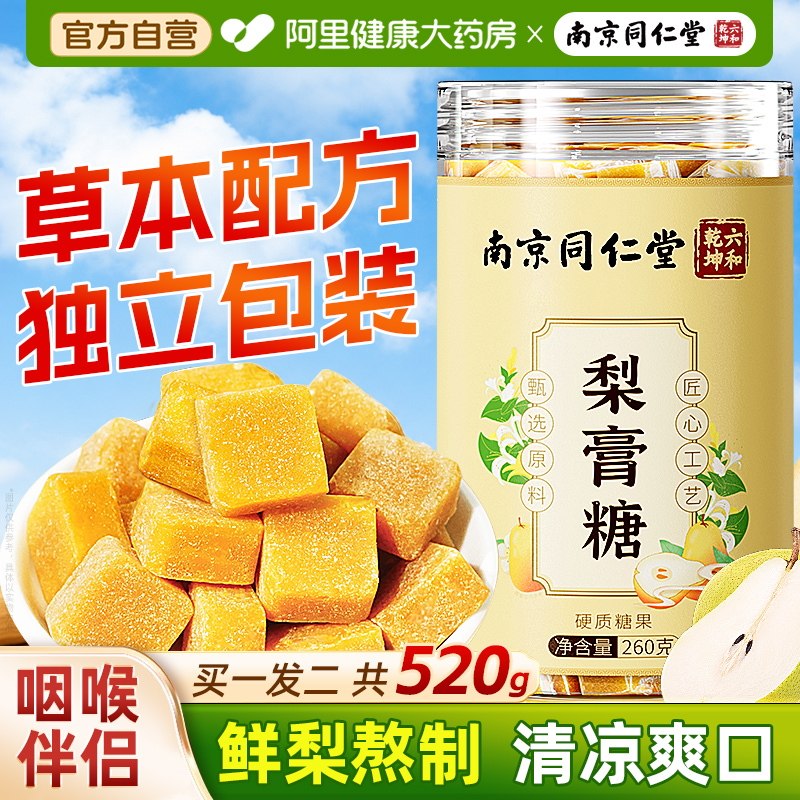 南京同仁堂秋梨膏糖正品化甘痰草止陈咳皮润教师节礼薄荷独立包装
