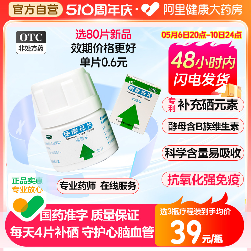 【灵泰】硒酵母片50μg*60片*1瓶/盒补硒药抗氧化调节免疫防治硒缺乏病症维生素b族