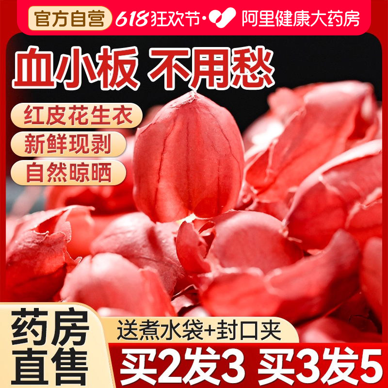 南京同仁堂花生衣红皮血小板五红汤红花生衣皮正品红色红衣花生皮