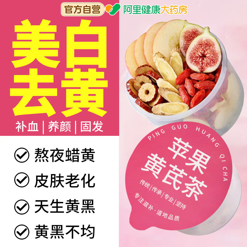 苹果黄芪水补气血调理美容养颜去黄美适白合秋冬喝的养生茶包女生,茶,代用/花草茶,淘宝优惠券,粉丝福利购,淘宝优惠卷