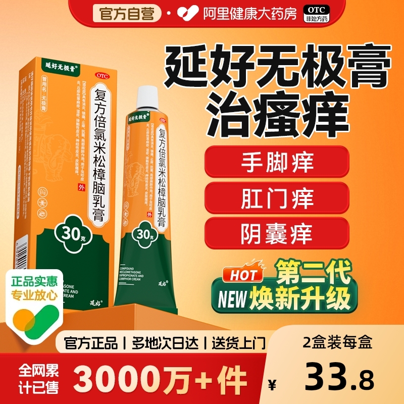 【自营】【延好】复方倍氯米松樟脑乳膏30g*1支/盒⭐️汗疱疹