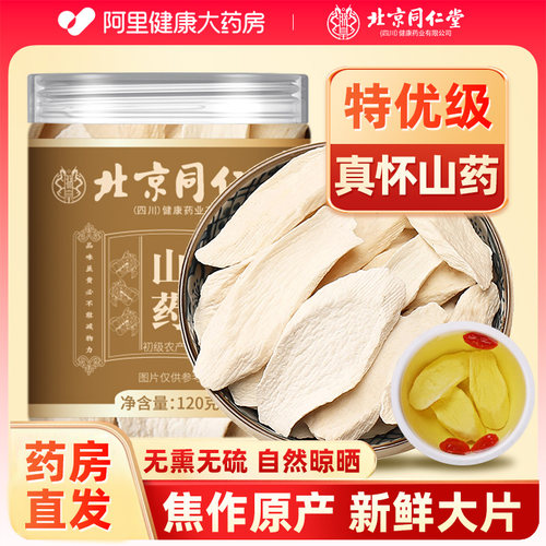 北京同仁堂怀山药片河南焦作温县铁棍山药片干片中药材垆土淮山药