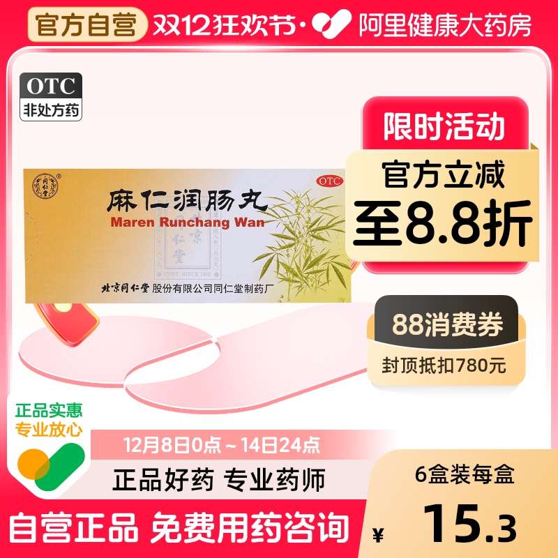 【自营】【同仁堂】麻仁润肠丸6g*10丸/盒润肠通便便秘大便秘结腹胀通便