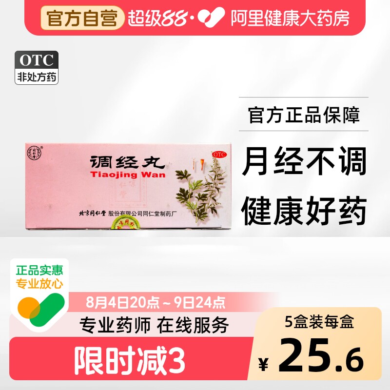 同仁堂调经丸10丸北京同仁堂妇女妇科药官方宫活血温经痛经老字号 - 实物图