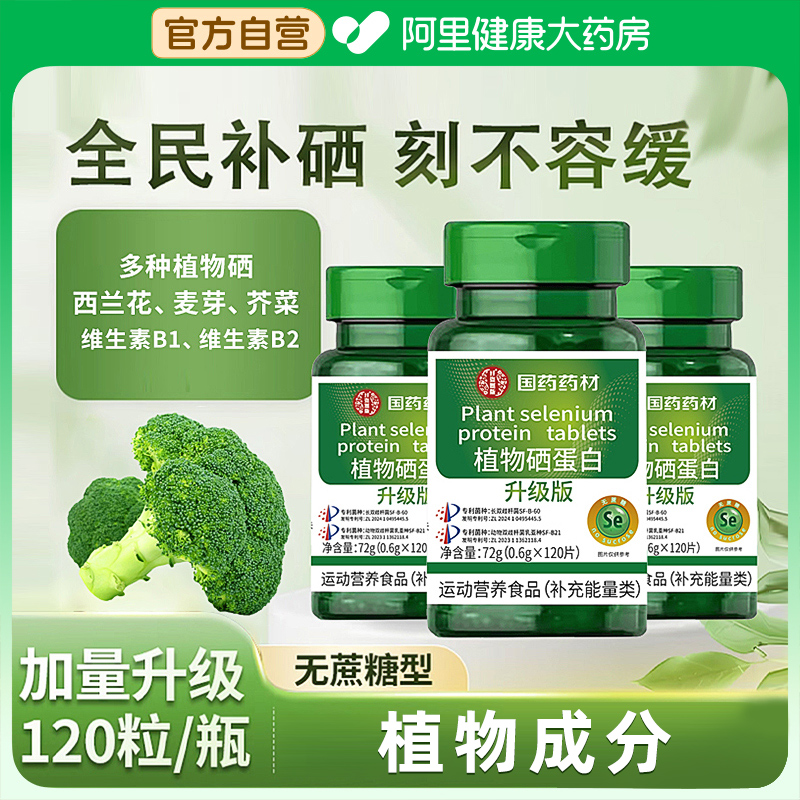 【阿里健康自营】植物硒肽蛋白能量片补充硒肽