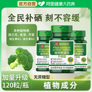 阿里健康自营植物硒肽蛋白能量片补充维生素B1B2复合营养植物蛋白