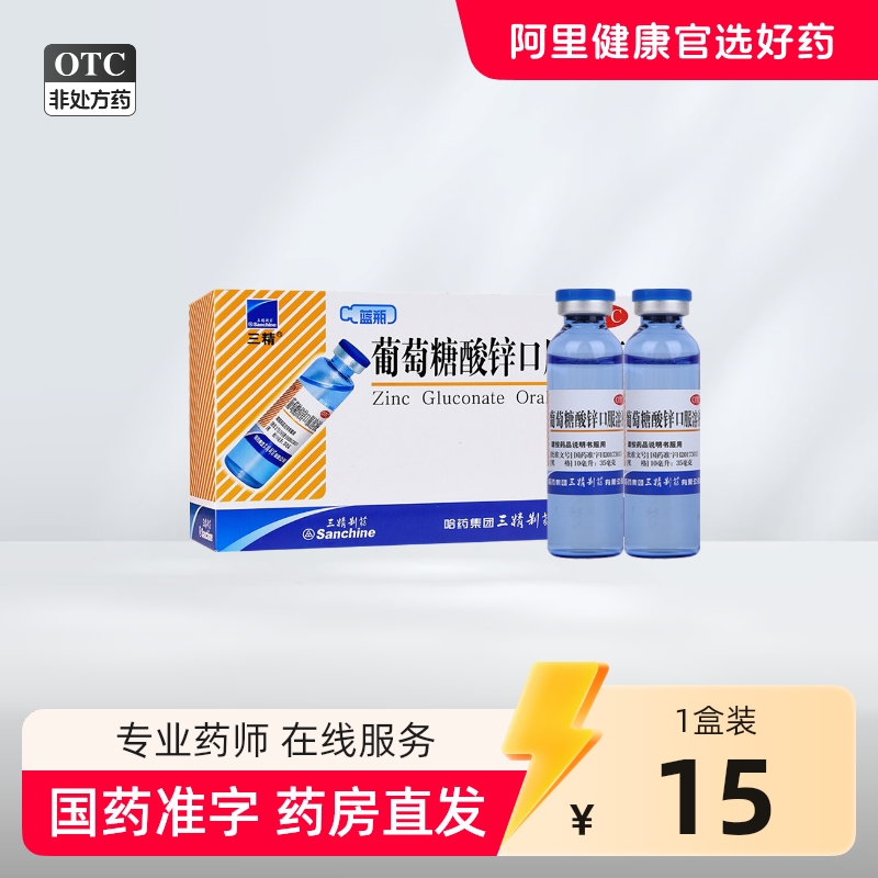 三精 葡萄糖酸锌口服溶液 10ml:35mg*12支/盒