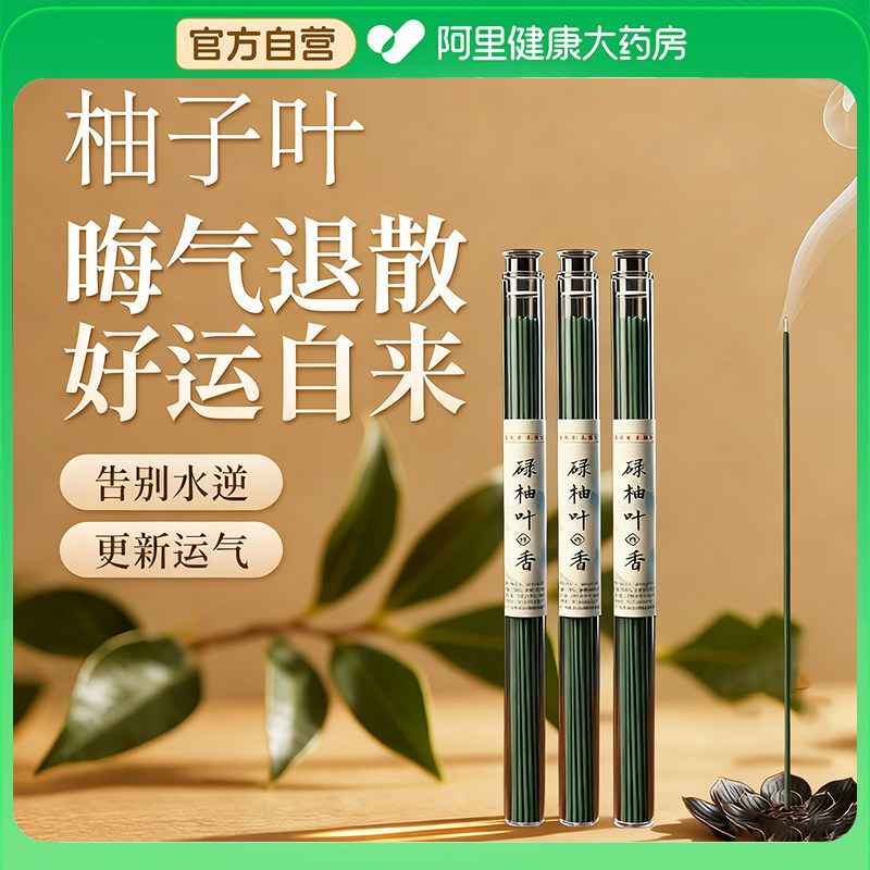 广东柚子叶线香官方正品香港碌柚叶好运中式香薰绿柚叶去晦气转运,居家日用,香包/香囊,淘宝优惠券,粉丝福利购,淘宝优惠卷