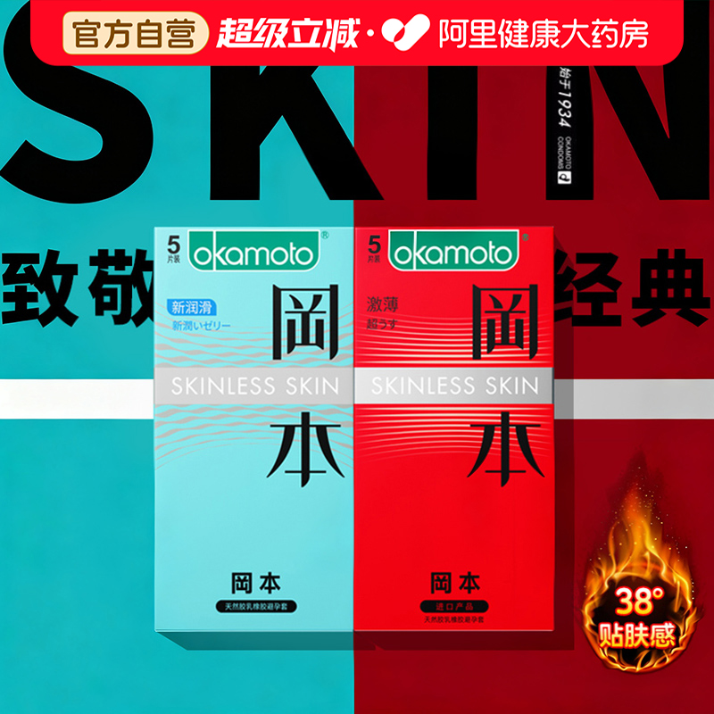 冈本skin经典避孕套001超薄肤感安全套官方旗舰店正品