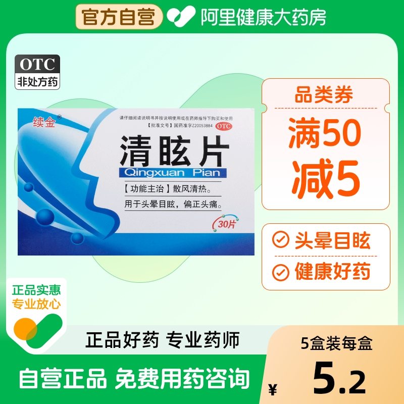 【续金】清眩片30片/盒头晕目眩晕车眩晕口服恶心