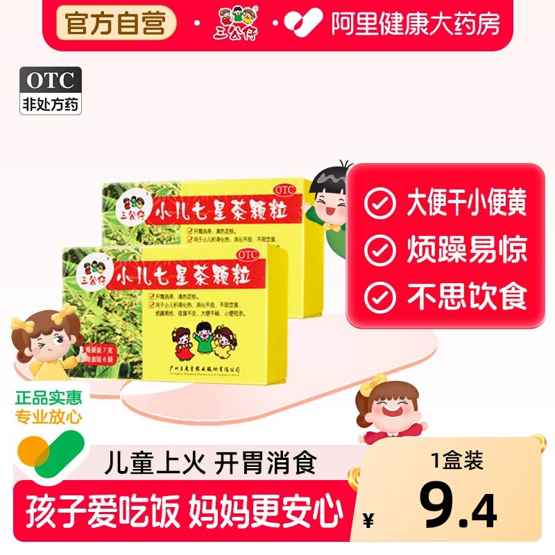 三公仔小儿七星茶颗粒上火便秘儿童冲剂清热王老吉积食肠胃调理