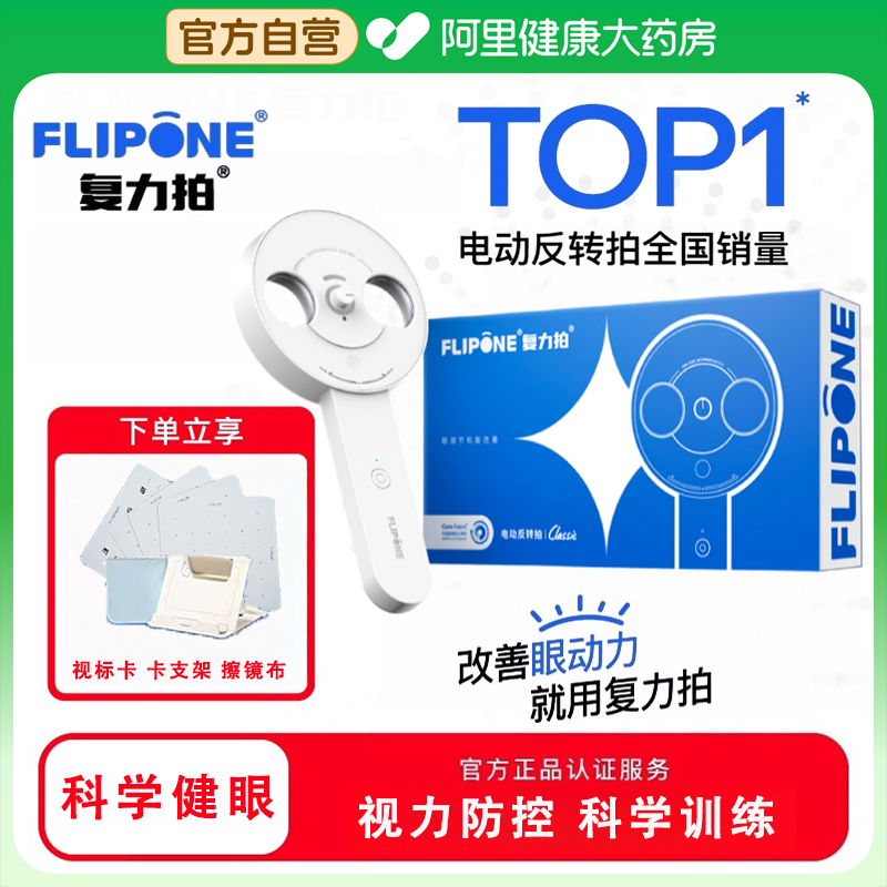 FLIPONE复力拍官方电动反转拍翻转拍视力训练视光全程指导科学护眼翻转拍视功能训练仪器