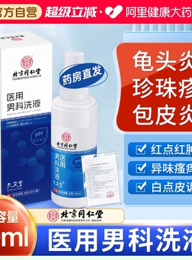 龟头炎包皮炎症男性真菌感染珍珠专用丘疹洗液喷剂冠状沟阴囊瘙痒